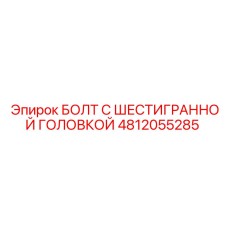 4812055285 БОЛТ С ШЕСТИГРАННОЙ ГОЛОВКОЙ Epiroc