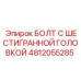 4812055285 БОЛТ С ШЕСТИГРАННОЙ ГОЛОВКОЙ Epiroc