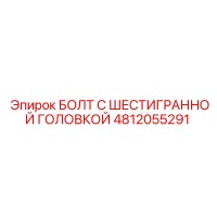 4812055291 БОЛТ С ШЕСТИГРАННОЙ ГОЛОВКОЙ Epiroc