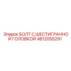 4812055291 БОЛТ С ШЕСТИГРАННОЙ ГОЛОВКОЙ Epiroc