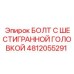 4812055291 БОЛТ С ШЕСТИГРАННОЙ ГОЛОВКОЙ Epiroc