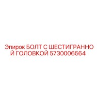 5730006564 БОЛТ С ШЕСТИГРАННОЙ ГОЛОВКОЙ Epiroc