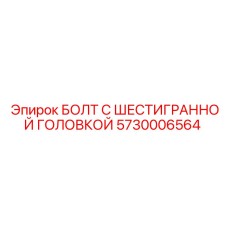 5730006564 БОЛТ С ШЕСТИГРАННОЙ ГОЛОВКОЙ Epiroc
