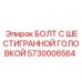 5730006564 БОЛТ С ШЕСТИГРАННОЙ ГОЛОВКОЙ Epiroc