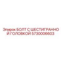 5730006603 БОЛТ С ШЕСТИГРАННОЙ ГОЛОВКОЙ Epiroc