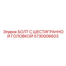 5730006603 БОЛТ С ШЕСТИГРАННОЙ ГОЛОВКОЙ Epiroc