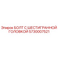5730007521 БОЛТ С ШЕСТИГРАННОЙ ГОЛОВКОЙ Epiroc