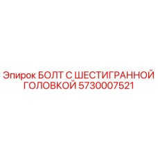 5730007521 БОЛТ С ШЕСТИГРАННОЙ ГОЛОВКОЙ Epiroc