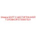 5730007521 БОЛТ С ШЕСТИГРАННОЙ ГОЛОВКОЙ Epiroc