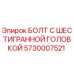 5730007521 БОЛТ С ШЕСТИГРАННОЙ ГОЛОВКОЙ Epiroc