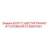 5730007557 БОЛТ С ШЕСТИГРАННОЙ ГОЛОВКОЙ Epiroc