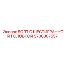 5730007557 БОЛТ С ШЕСТИГРАННОЙ ГОЛОВКОЙ Epiroc