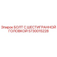 5730015228 БОЛТ С ШЕСТИГРАННОЙ ГОЛОВКОЙ Epiroc