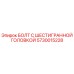 5730015228 БОЛТ С ШЕСТИГРАННОЙ ГОЛОВКОЙ Epiroc