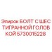 5730015228 БОЛТ С ШЕСТИГРАННОЙ ГОЛОВКОЙ Epiroc
