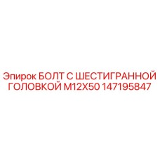 147195847 БОЛТ С ШЕСТИГРАННОЙ ГОЛОВКОЙ M12X50 Epiroc