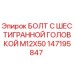 147195847 БОЛТ С ШЕСТИГРАННОЙ ГОЛОВКОЙ M12X50 Epiroc