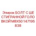 147195838 БОЛТ С ШЕСТИГРАННОЙ ГОЛОВКОЙ M8X50 Epiroc