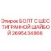 Оригинальный болт Epiroc артикул 2695434866 с антикоррозийным покрытием