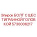 5730006217 БОЛТ С ШЕСТИГРАННОЙ ГОЛОВКОЙ | Epiroc