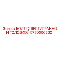 5730006260 БОЛТ С ШЕСТИГРАННОЙ ГОЛОВКОЙ | Epiroc
