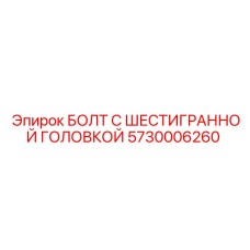 5730006260 БОЛТ С ШЕСТИГРАННОЙ ГОЛОВКОЙ | Epiroc