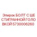 5730006260 БОЛТ С ШЕСТИГРАННОЙ ГОЛОВКОЙ | Epiroc