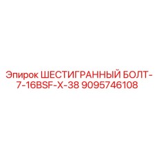 9095746108 ШЕСТИГРАННЫЙ БОЛТ-7-16BSF-X-38 Epiroc