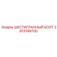 2913199700 ШЕСТИГРАННЫЙ БОЛТ Epiroc