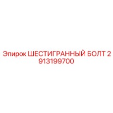 2913199700 ШЕСТИГРАННЫЙ БОЛТ Epiroc