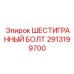 2913199700 ШЕСТИГРАННЫЙ БОЛТ Epiroc