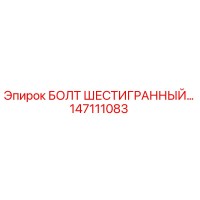 147111083 БОЛТ ШЕСТИГРАННЫЙ Epiroc