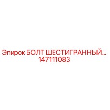 147111083 БОЛТ ШЕСТИГРАННЫЙ Epiroc