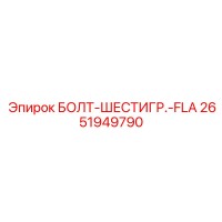 2651949790 БОЛТ-ШЕСТИГР.-FLA Epiroc
