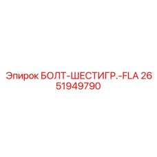 2651949790 БОЛТ-ШЕСТИГР.-FLA Epiroc