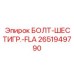 2651949790 БОЛТ-ШЕСТИГР.-FLA Epiroc