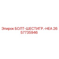 2657735946 БОЛТ-ШЕСТИГР.-HEA Epiroc