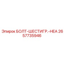 Болт шестигранный Epiroc артикул 2657735946 для буровых установок