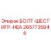 Болт шестигранный Epiroc артикул 2657735946 для буровых установок