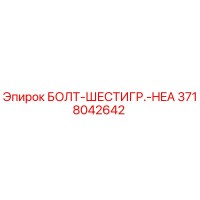 3718042642 БОЛТ-ШЕСТИГР.-HEA Epiroc