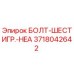3718042642 БОЛТ-ШЕСТИГР.-HEA Epiroc