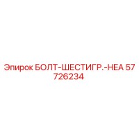 57726234 БОЛТ-ШЕСТИГР.-HEA Epiroc
