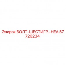 Оригинальный болт Epiroc 57726234 шестигранный HEA