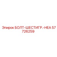 57726259 БОЛТ-ШЕСТИГР.-HEA Epiroc