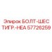 57726259 БОЛТ-ШЕСТИГР.-HEA Epiroc