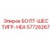 57726267 БОЛТ-ШЕСТИГР.-HEA Epiroc