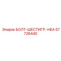 57726440 БОЛТ-ШЕСТИГР.-HEA Epiroc
