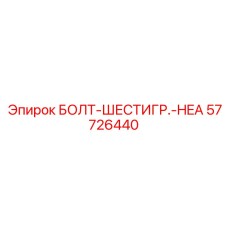 57726440 БОЛТ-ШЕСТИГР.-HEA Epiroc
