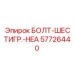 57726440 БОЛТ-ШЕСТИГР.-HEA Epiroc