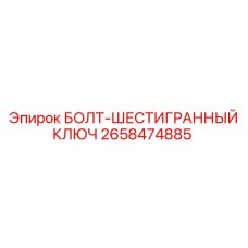 2658474885 БОЛТ-ШЕСТИГРАННЫЙ КЛЮЧ Epiroc